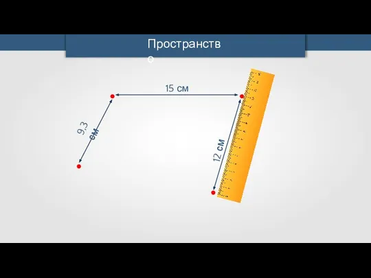 Пространство 9,3 см