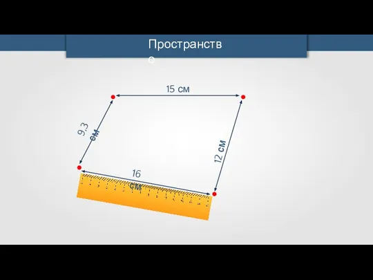 Пространство 9,3 см