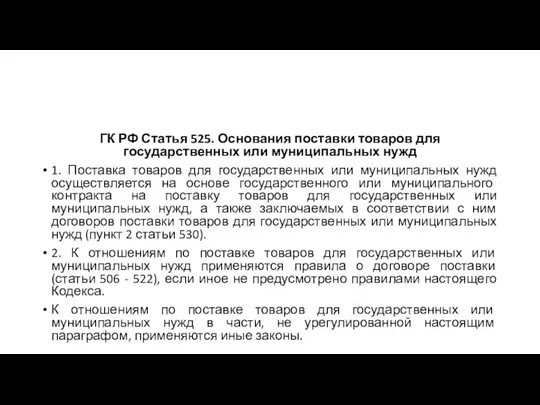 ГК РФ Статья 525. Основания поставки товаров для государственных или муниципальных нужд