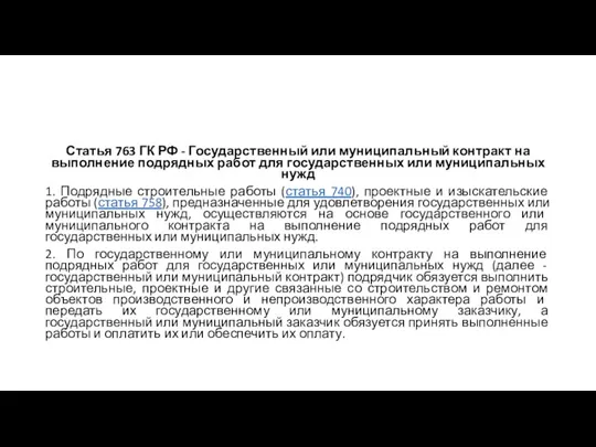 Статья 763 ГК РФ - Государственный или муниципальный контракт на выполнение подрядных