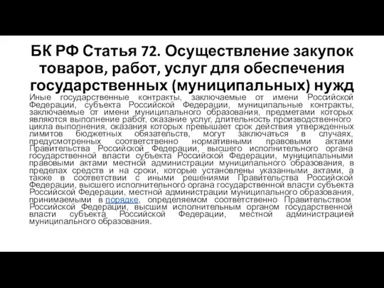 БК РФ Статья 72. Осуществление закупок товаров, работ, услуг для обеспечения государственных