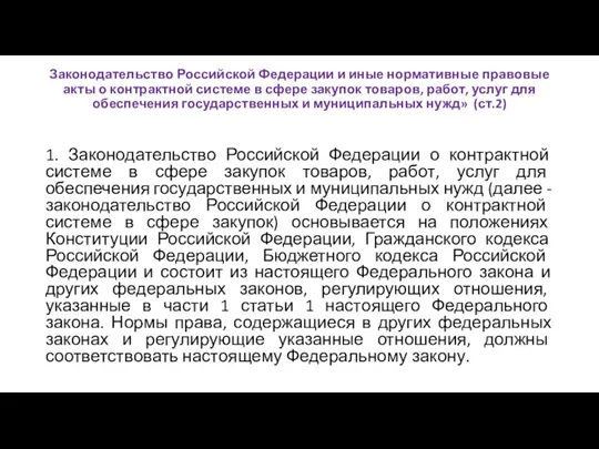Законодательство Российской Федерации и иные нормативные правовые акты о контрактной системе в