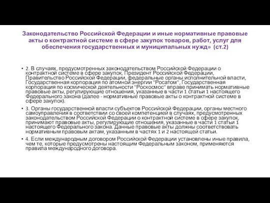 Законодательство Российской Федерации и иные нормативные правовые акты о контрактной системе в