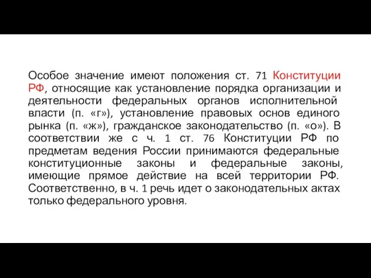 Особое значение имеют положения ст. 71 Конституции РФ, относящие как установление порядка