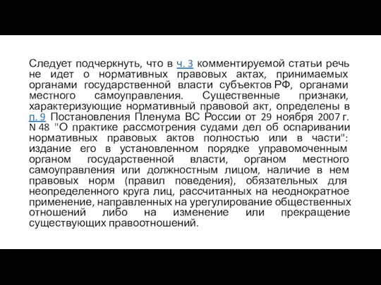 Следует подчеркнуть, что в ч. 3 комментируемой статьи речь не идет о