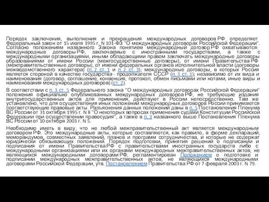 Порядок заключения, выполнения и прекращения международных договоров РФ определяет Федеральный закон от