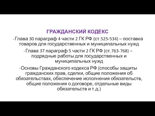 ГРАЖДАНСКИЙ КОДЕКС Глава 30 параграф 4 части 2 ГК РФ (ст.525-534) –