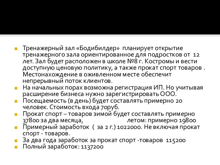 Тренажерный зал «Бодибилдер» планирует открытие тренажерного зала ориентированное для подростков от 12