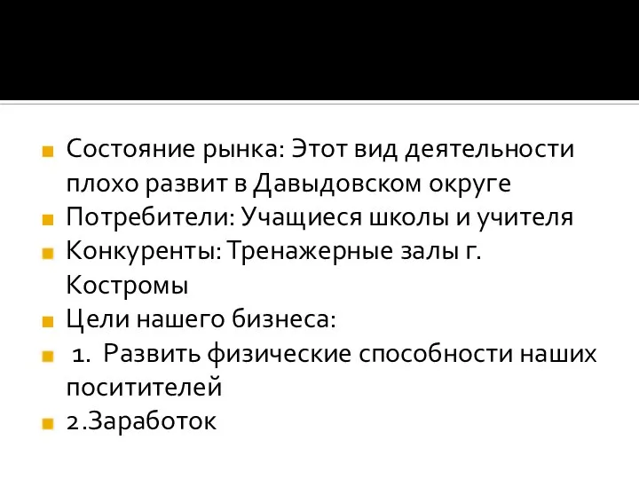 Состояние рынка: Этот вид деятельности плохо развит в Давыдовском округе Потребители: Учащиеся