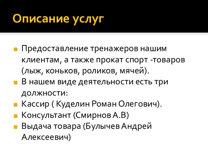 Описание услуг Предоставление тренажеров нашим клиентам, а также прокат спорт -товаров (лыж,