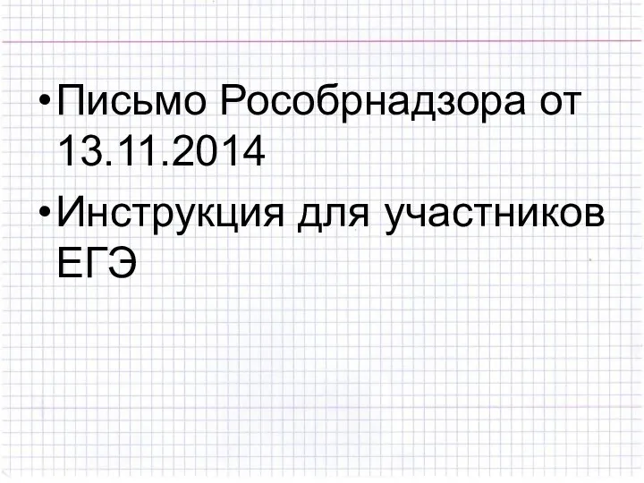 Письмо Рособрнадзора от 13.11.2014 Инструкция для участников ЕГЭ