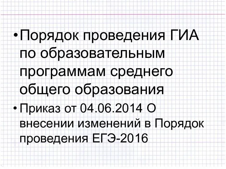 Порядок проведения ГИА по образовательным программам среднего общего образования Приказ от 04.06.2014