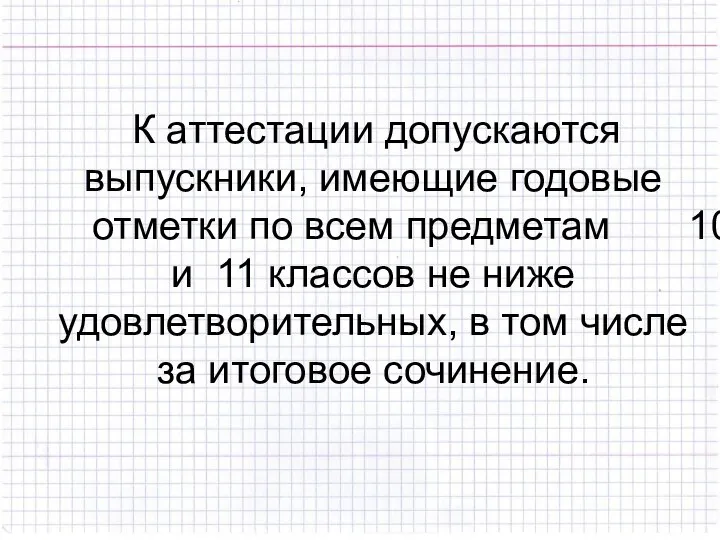 К аттестации допускаются выпускники, имеющие годовые отметки по всем предметам 10 и