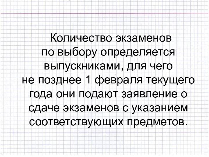 Количество экзаменов по выбору определяется выпускниками, для чего не позднее 1 февраля