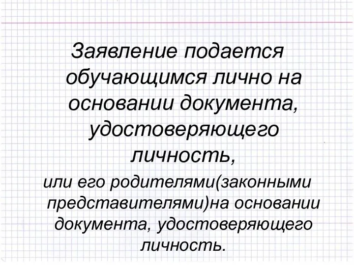 Заявление подается обучающимся лично на основании документа, удостоверяющего личность, или его родителями(законными