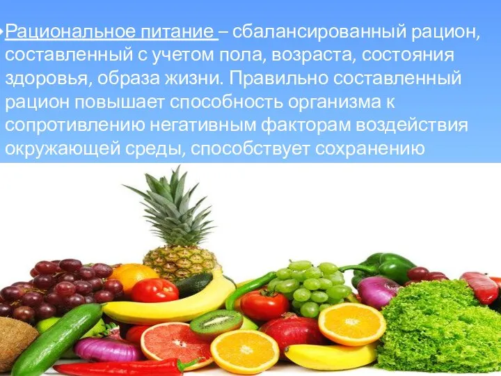 Рациональное питание – сбалансированный рацион, составленный с учетом пола, возраста, состояния здоровья,