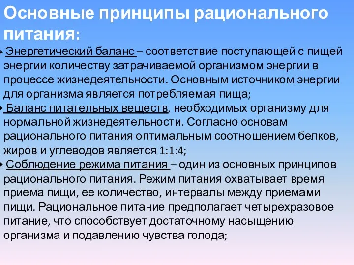 Основные принципы рационального питания: Энергетический баланс – соответствие поступающей с пищей энергии