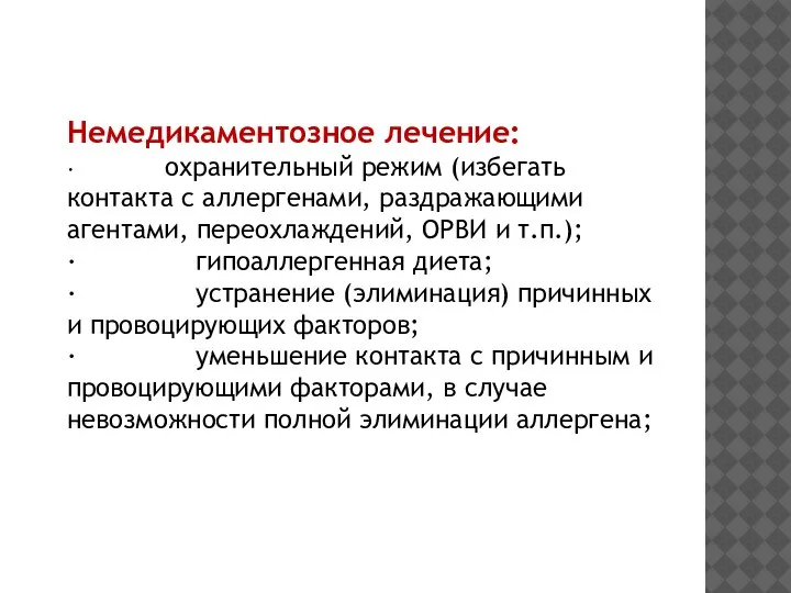 Немедикаментозное лечение: · охранительный режим (избегать контакта с аллергенами, раздражающими агентами, переохлаждений,