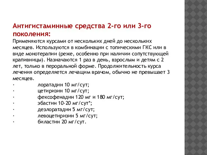 Антигистаминные средства 2-го или 3-го поколения: Применяются курсами от нескольких дней до