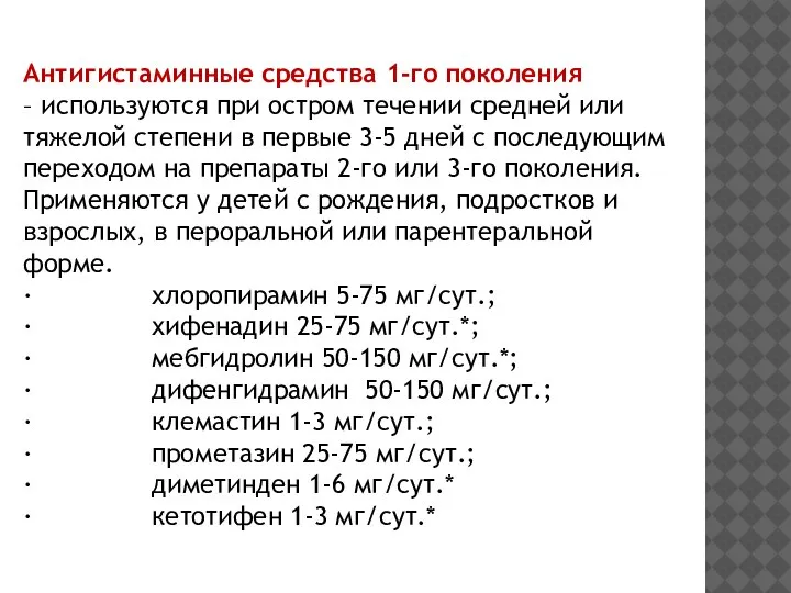 Антигистаминные средства 1-го поколения – используются при остром течении средней или тяжелой