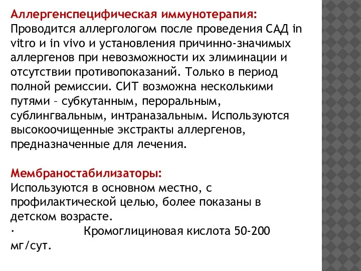 Аллергенспецифическая иммунотерапия: Проводится аллергологом после проведения САД in vitro и in vivo