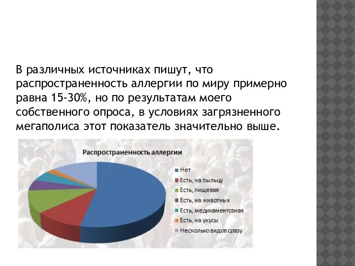 В различных источниках пишут, что распространенность аллергии по миру примерно равна 15-30%,