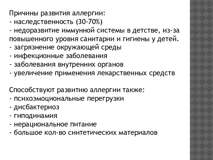 Причины развития аллергии: - наследственность (30-70%) - недоразвитие иммунной системы в детстве,