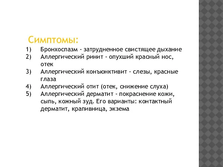 Симптомы: Бронхоспазм - затрудненное свистящее дыхание Аллергический ринит - опухший красный нос,