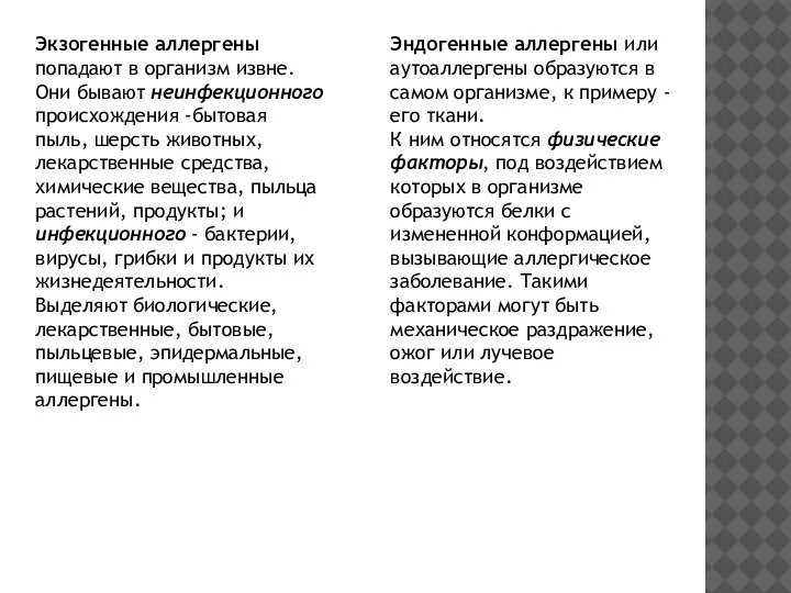 Экзогенные аллергены попадают в организм извне. Они бывают неинфекционного происхождения -бытовая пыль,