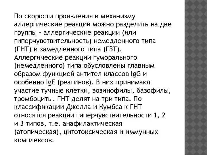 По скорости проявления и механизму аллергические реакции можно разделить на две группы