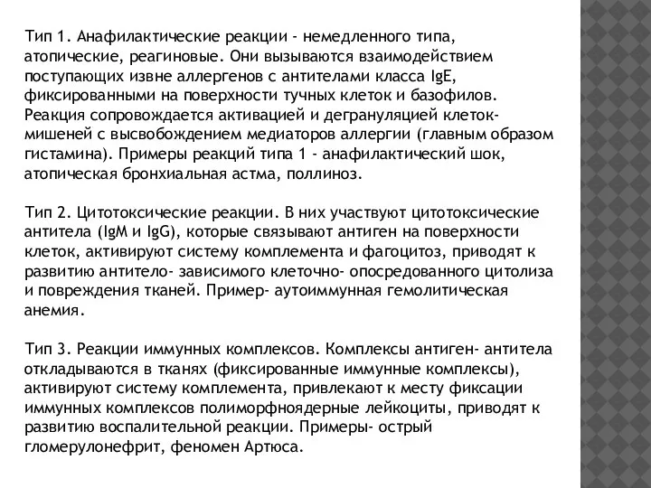 Тип 1. Анафилактические реакции - немедленного типа, атопические, реагиновые. Они вызываются взаимодействием