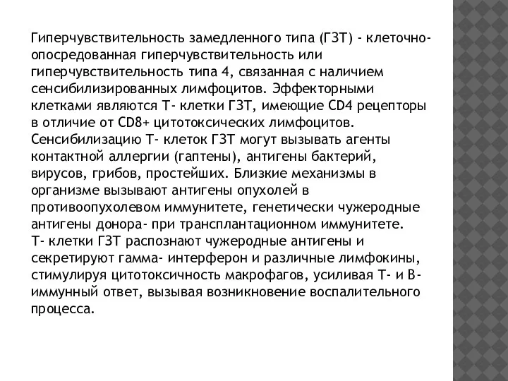 Гиперчувствительность замедленного типа (ГЗТ) - клеточно- опосредованная гиперчувствительность или гиперчувствительность типа 4,