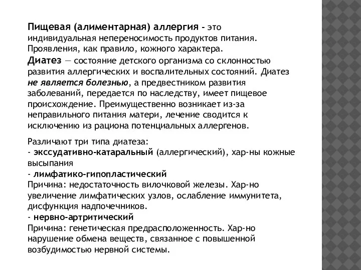 Пищевая (алиментарная) аллергия - это индивидуальная непереносимость продуктов питания. Проявления, как правило,