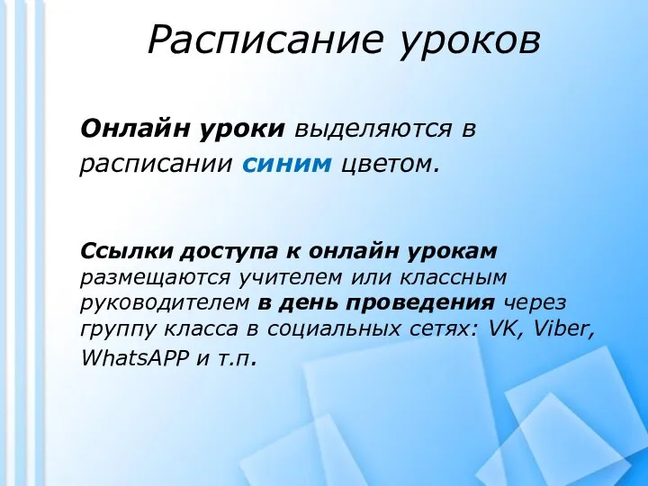 Расписание уроков Онлайн уроки выделяются в расписании синим цветом. Ссылки доступа к