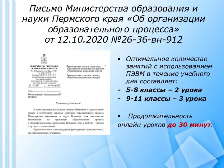 Письмо Министерства образования и науки Пермского края «Об организации образовательного процесса» от