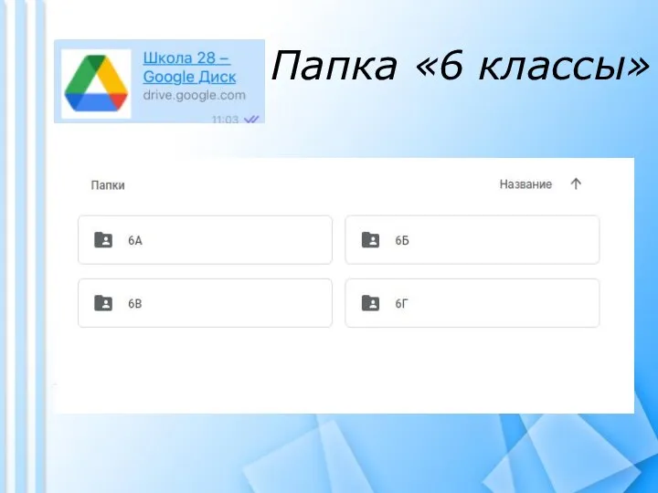 Папка «6 классы»