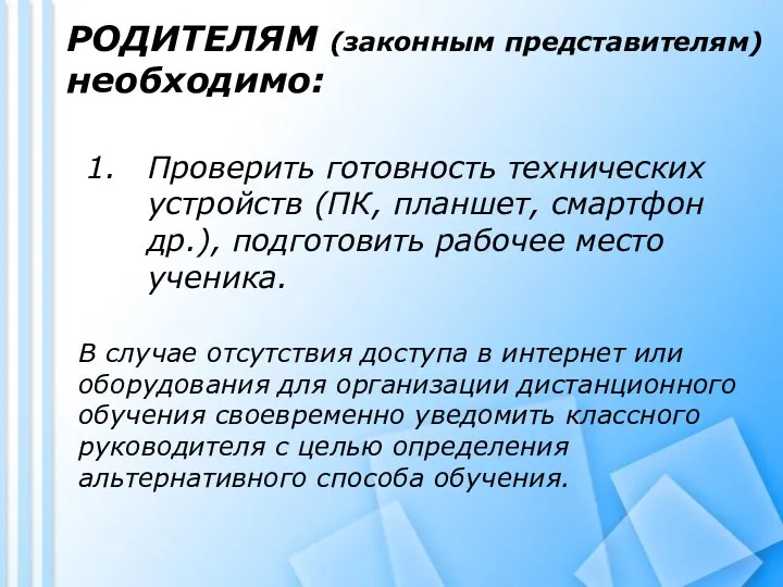 РОДИТЕЛЯМ (законным представителям) необходимо: Проверить готовность технических устройств (ПК, планшет, смартфон др.),