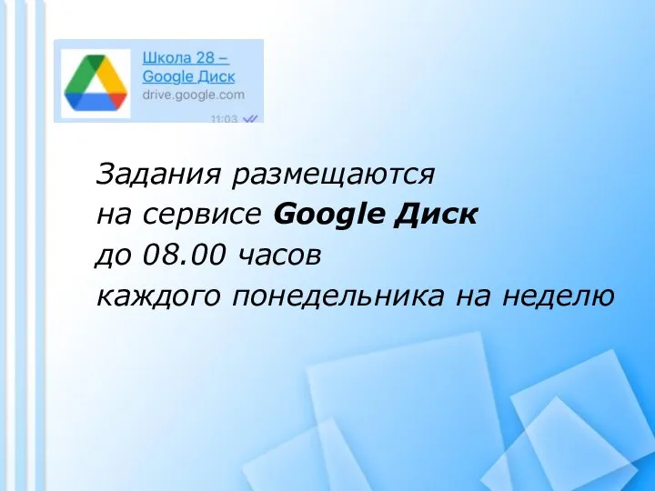 Задания размещаются на сервисе Google Диск до 08.00 часов каждого понедельника на неделю