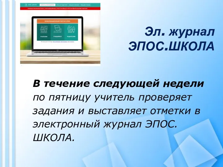 В течение следующей недели по пятницу учитель проверяет задания и выставляет отметки