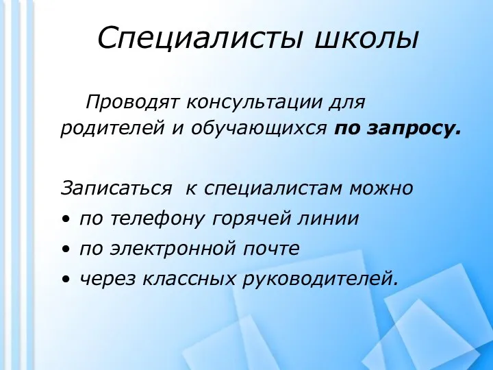 Специалисты школы Проводят консультации для родителей и обучающихся по запросу. Записаться к