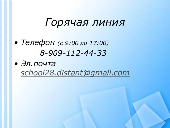 Горячая линия Телефон (с 9:00 до 17:00) 8-909-112-44-33 Эл.почта school28.distant@gmail.com