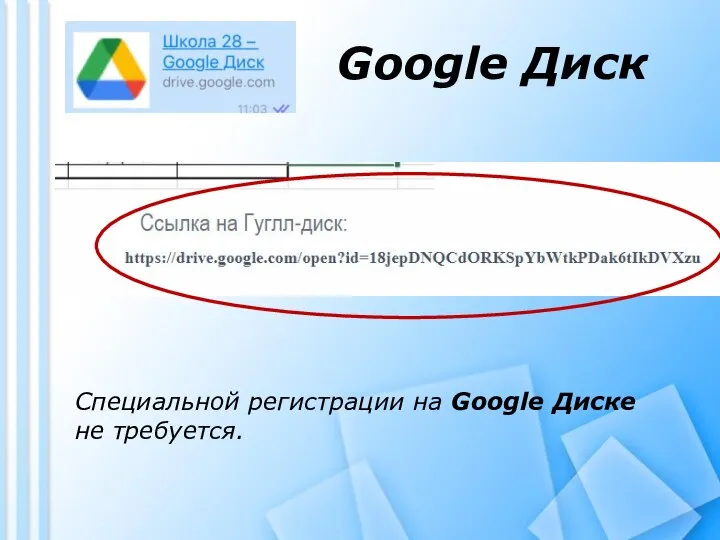 Google Диск Специальной регистрации на Google Диске не требуется.