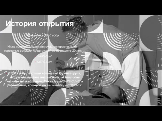 История открытия Открыт в 1965 году Ниже приведены коронавирусы, которые вызвали серьезные