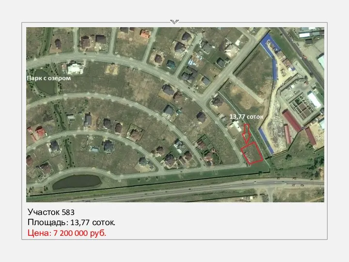Участок 583 Площадь: 13,77 соток. Цена: 7 200 000 руб.