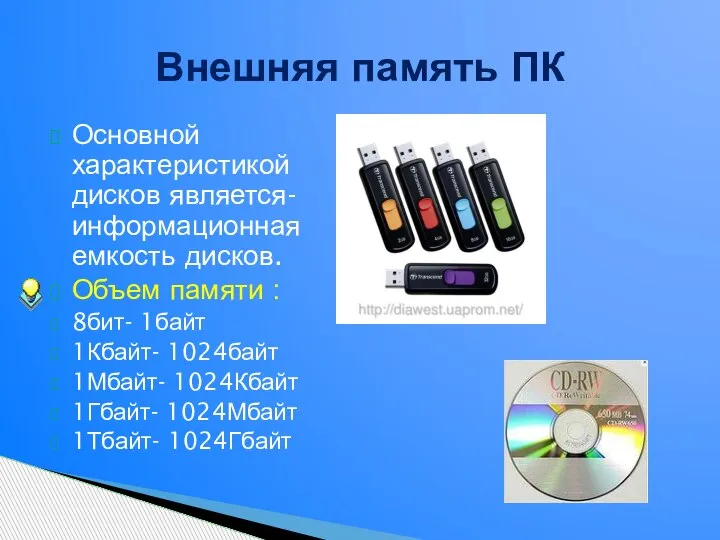 Основной характеристикой дисков является- информационная емкость дисков. Объем памяти : 8бит- 1байт