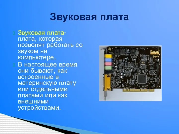 Звуковая плата- плата, которая позволят работать со звуком на компьютере. В настоящее