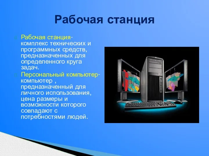 Рабочая станция- комплекс технических и программных средств, предназначенных для определенного круга задач.