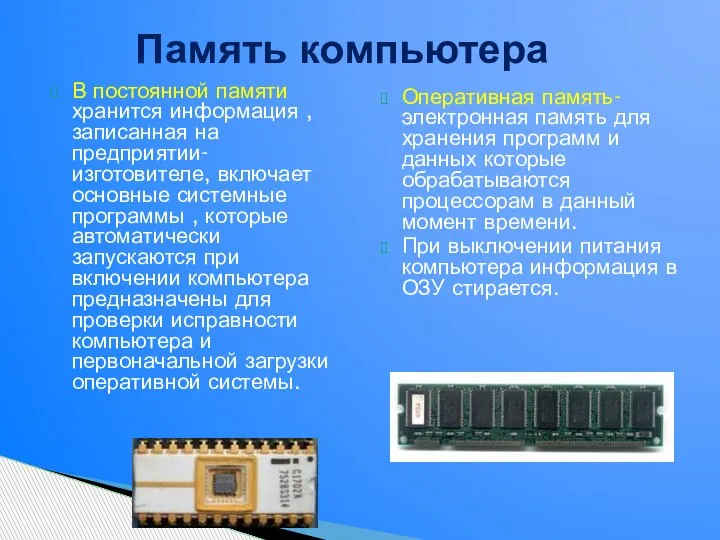 В постоянной памяти хранится информация , записанная на предприятии- изготовителе, включает основные