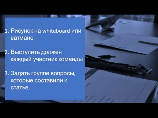 Task 1 Рисунок на whiteboard или ватмане Выступить должен каждый участник команды