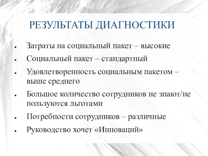 РЕЗУЛЬТАТЫ ДИАГНОСТИКИ Затраты на социальный пакет – высокие Социальный пакет – стандартный